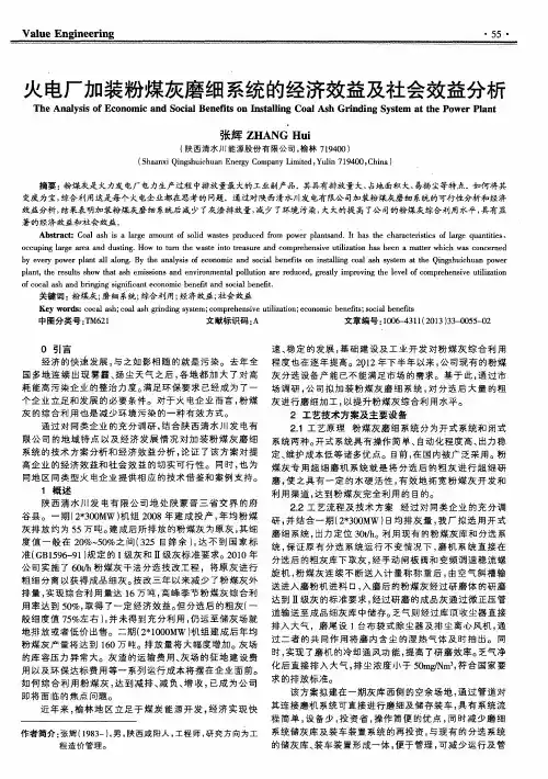 火电厂加装粉煤灰磨细系统的经济效益及社会效益分析