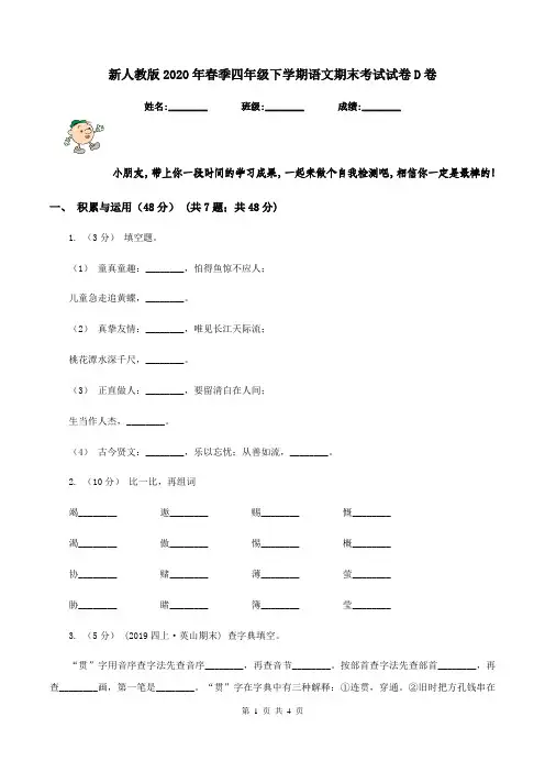 新人教版2020年春季四年级下学期语文期末考试试卷D卷