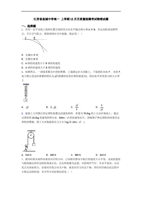 江苏省盐城中学高一 上学期12月月质量检测考试物理试题