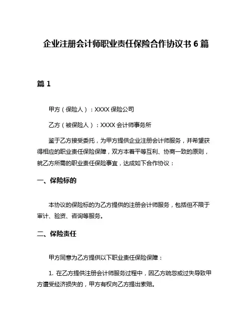 企业注册会计师职业责任保险合作协议书6篇