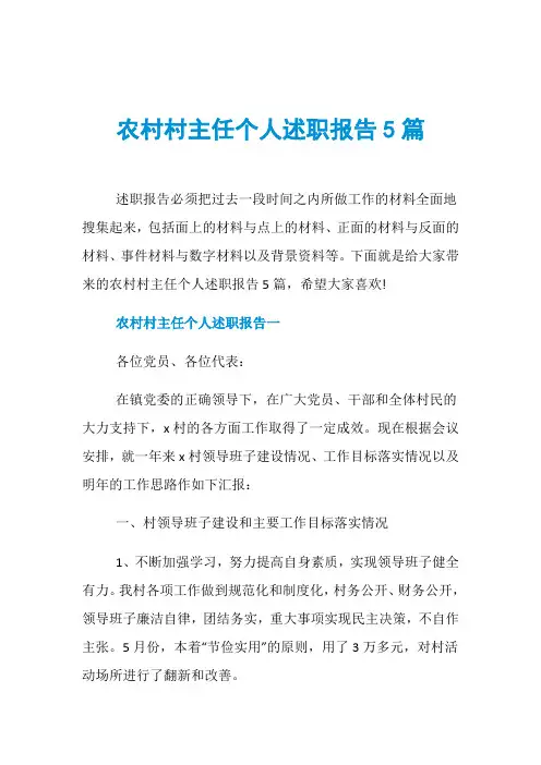 农村村主任个人述职报告5篇