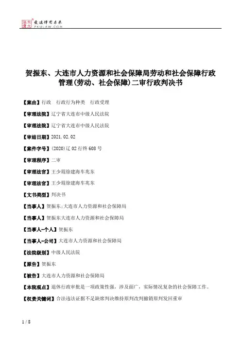 贺振东、大连市人力资源和社会保障局劳动和社会保障行政管理(劳动、社会保障)二审行政判决书