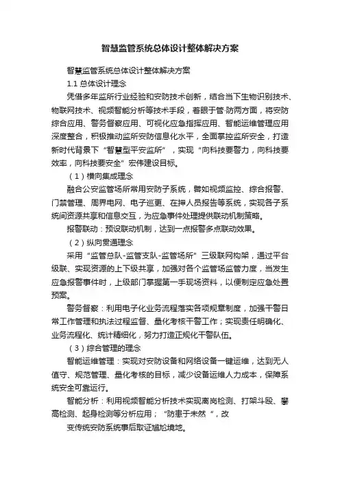 智慧监管系统总体设计整体解决方案