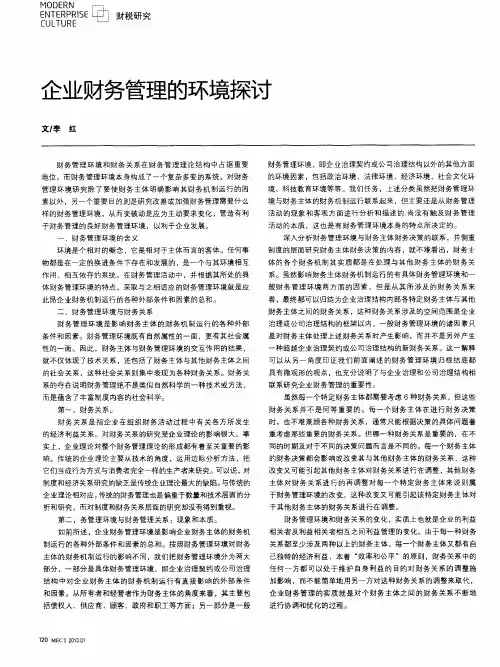企业财务管理的环境探讨
