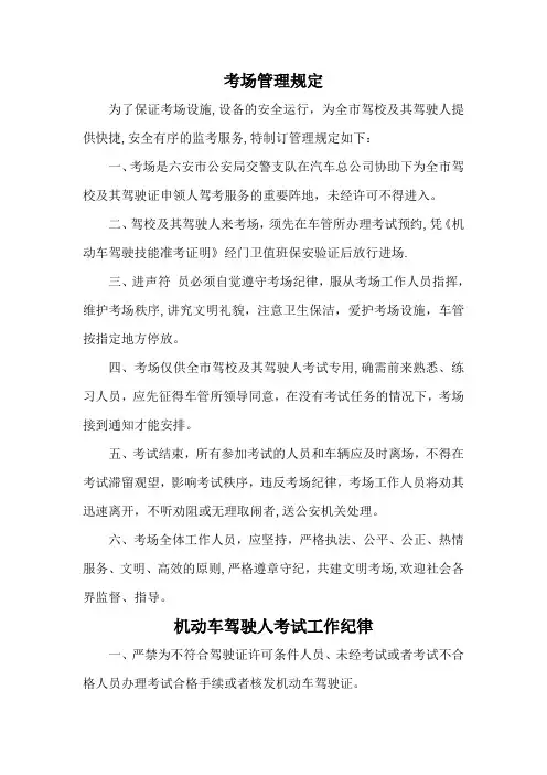 机动车驾驶人考场管理规定(考试工作纪律)