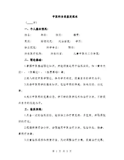 中医科自我鉴定范本(二篇)
