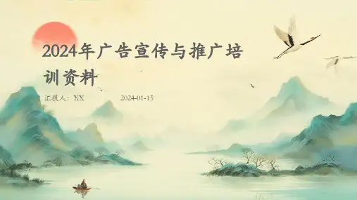 2024年广告宣传与推广培训资料