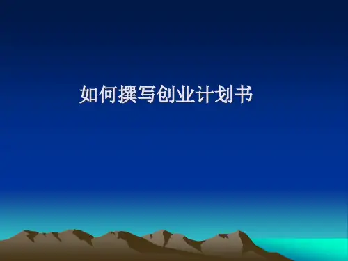 如何撰写创业计划书(PPT 72页)