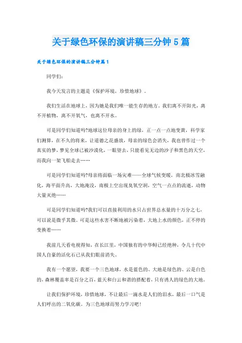 关于绿色环保的演讲稿三分钟5篇