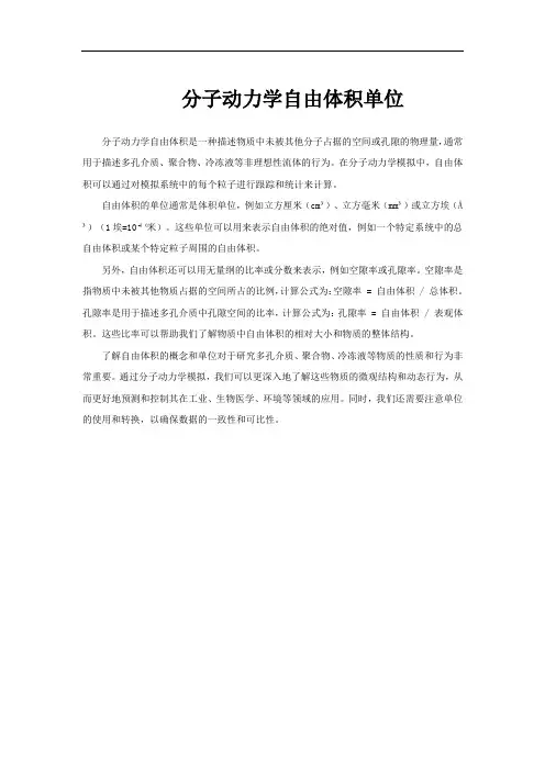分子动力学自由体积单位