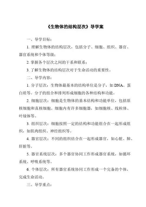 《生物体的结构层次导学案》