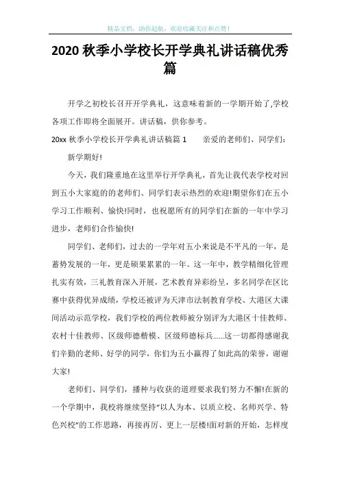 2020秋季小学校长开学典礼讲话稿优秀篇