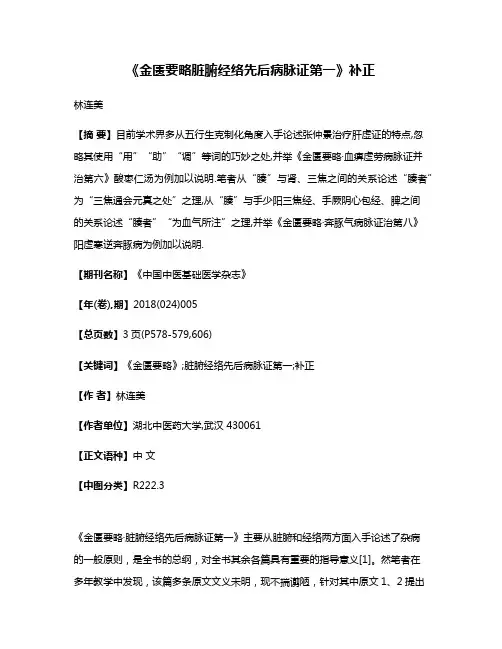 《金匮要略·脏腑经络先后病脉证第一》补正