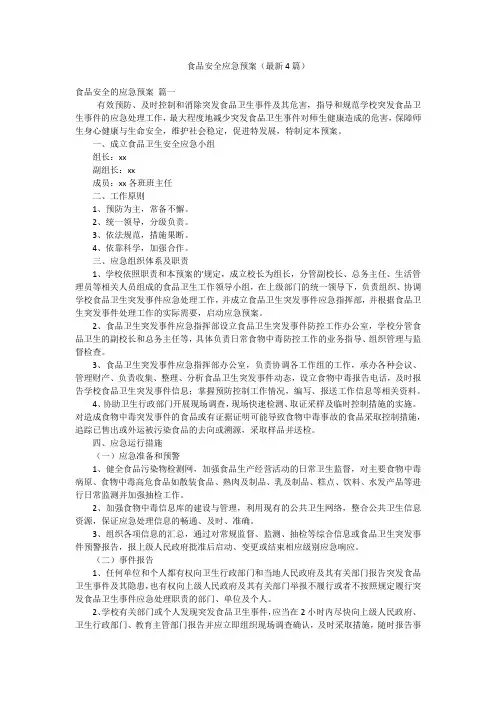 食品安全应急预案(最新4篇)