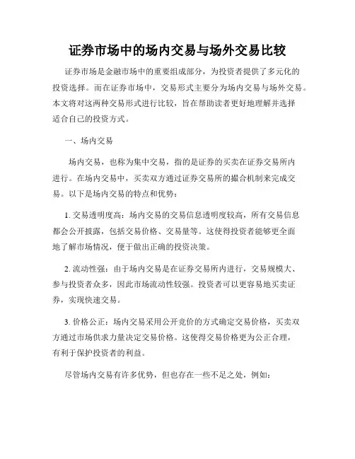 证券市场中的场内交易与场外交易比较