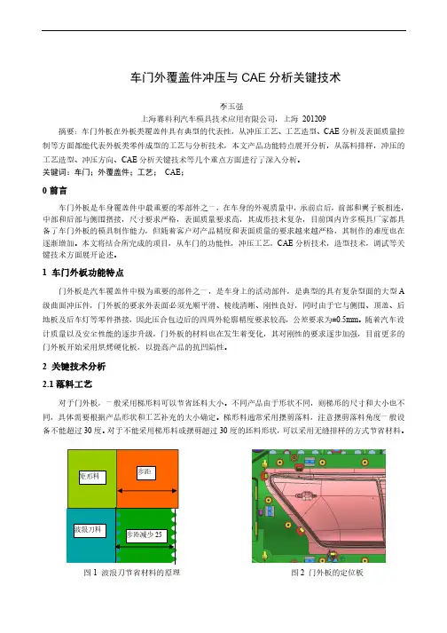 9. 车门外覆盖件冲压与CAE分析关键技术