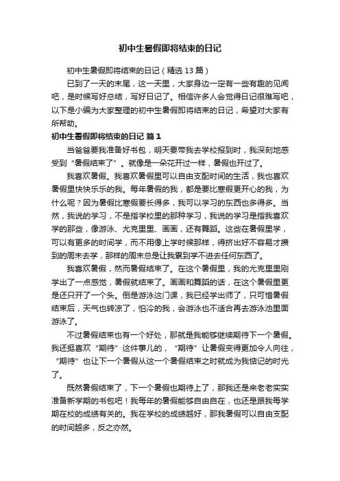 初中生暑假即将结束的日记（精选13篇）