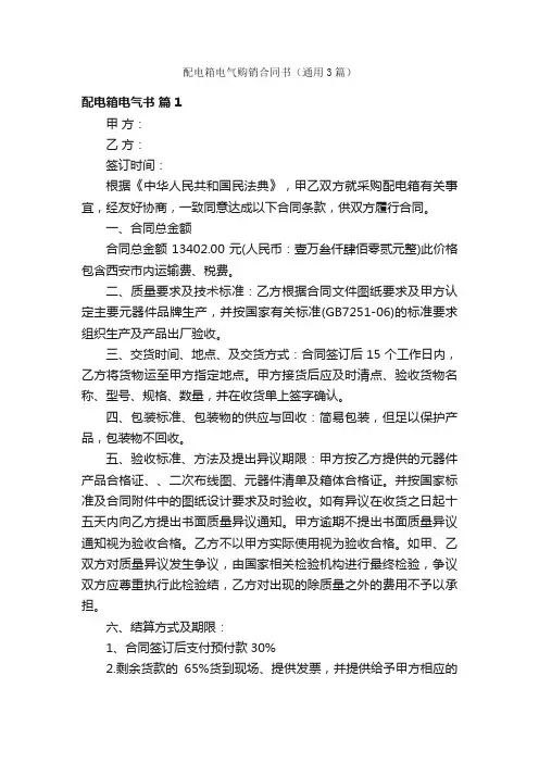 配电箱电气购销合同书（通用3篇）