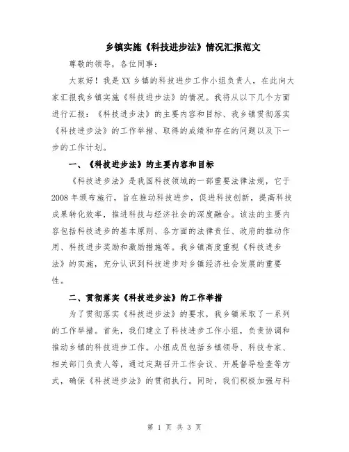 乡镇实施《科技进步法》情况汇报范文