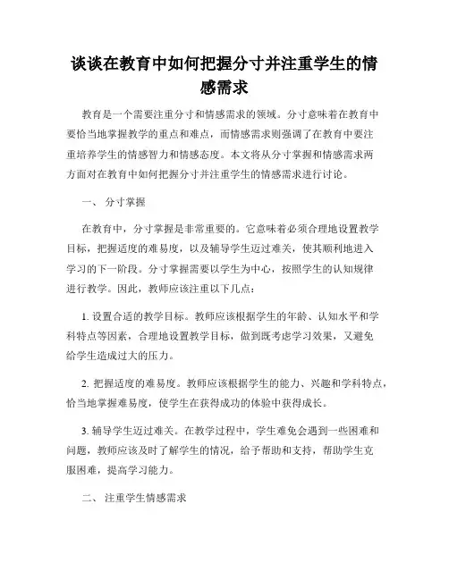 谈谈在教育中如何把握分寸并注重学生的情感需求