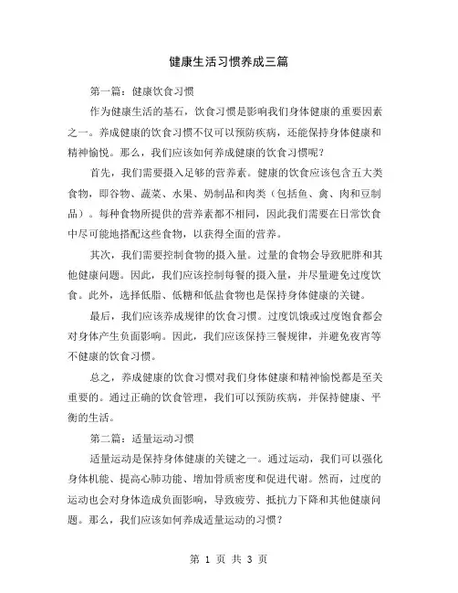 健康生活习惯养成三篇