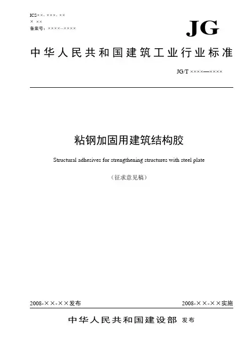 《粘钢加固用建筑结构胶》