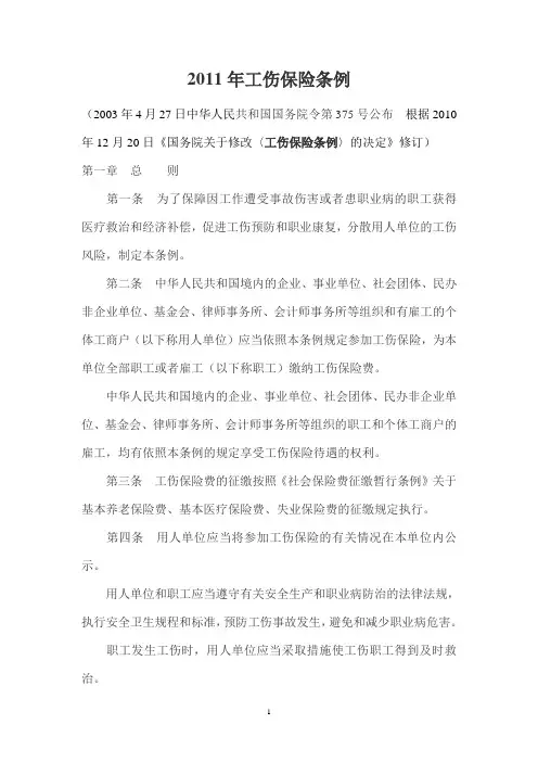 2011年工伤保险条例
