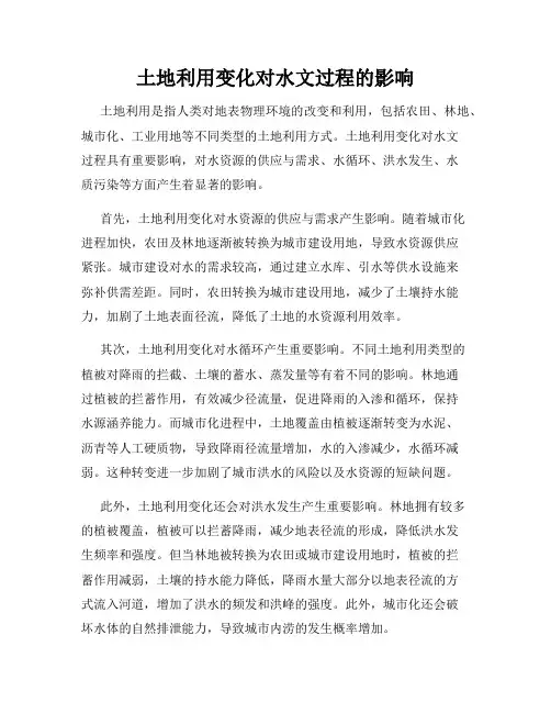 土地利用变化对水文过程的影响