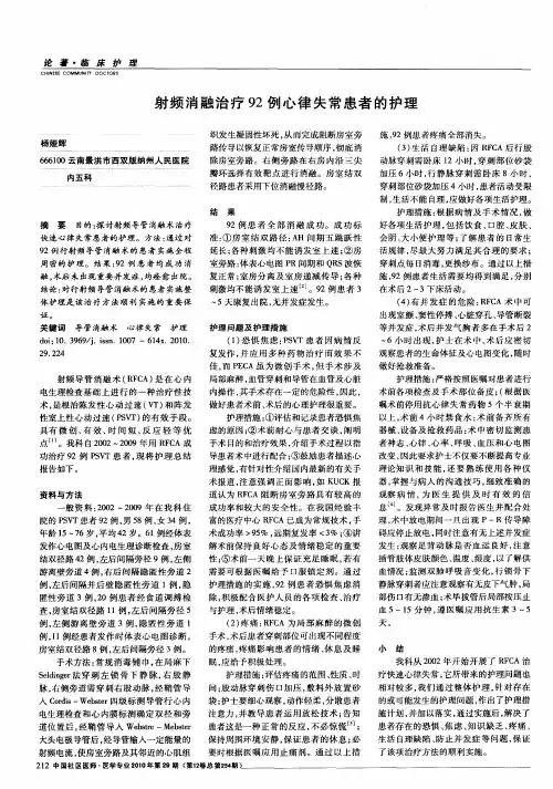 射频消融治疗92例心律失常患者的护理