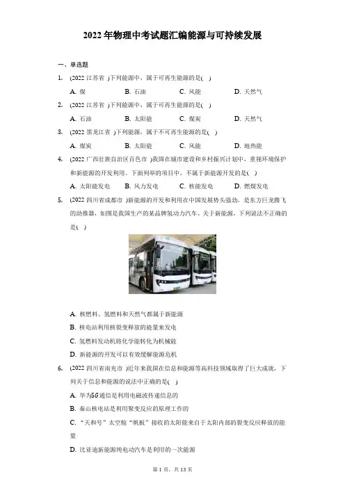 2022年物理中考试题汇编能源与可持续发展-自定义类型