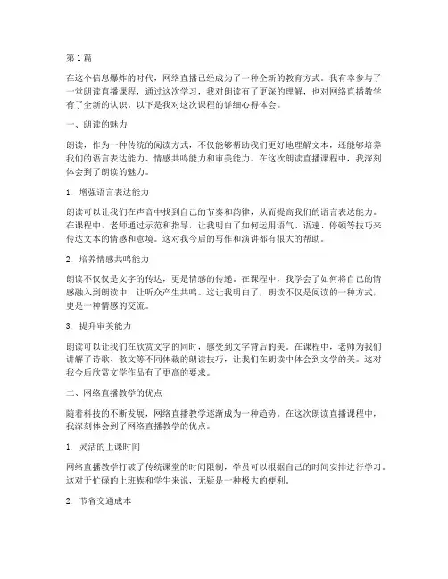 朗读直播课程心得体会(2篇)