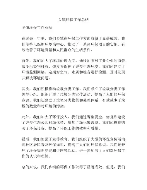 乡镇环保工作总结