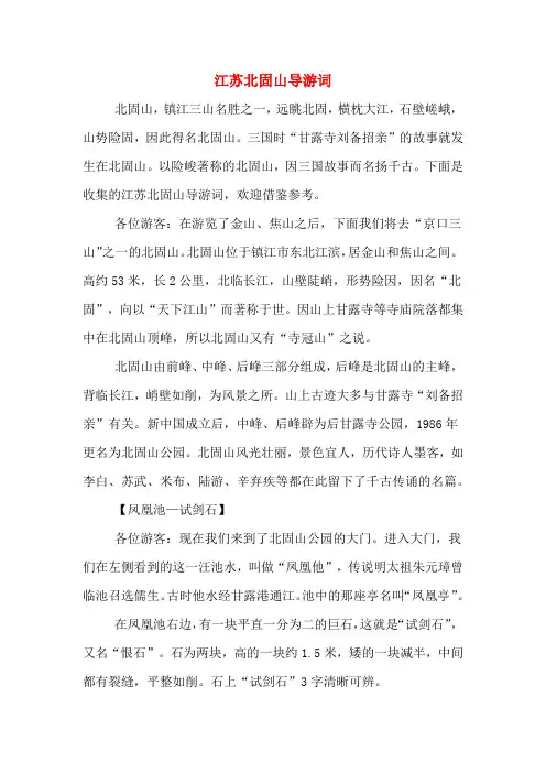 江苏北固山导游词