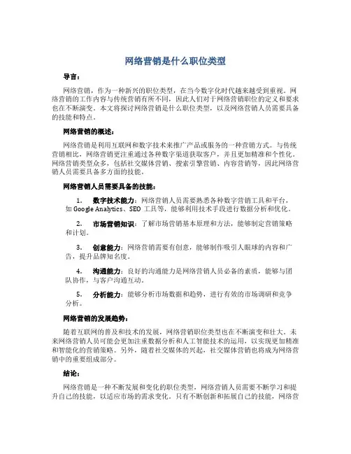 网络营销是什么职位类型