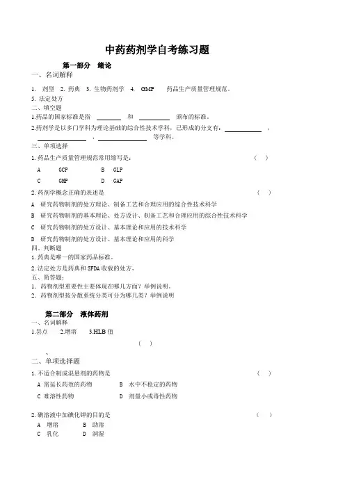 中药药剂学自考练习题