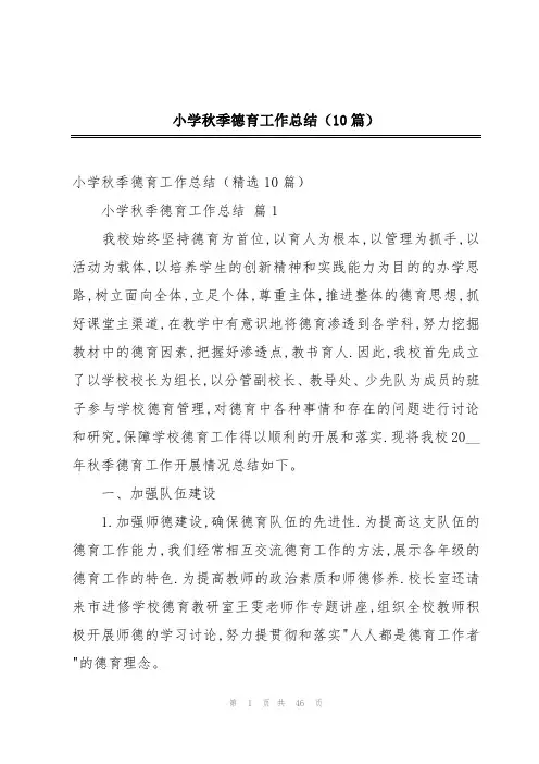 小学秋季德育工作总结(10篇)
