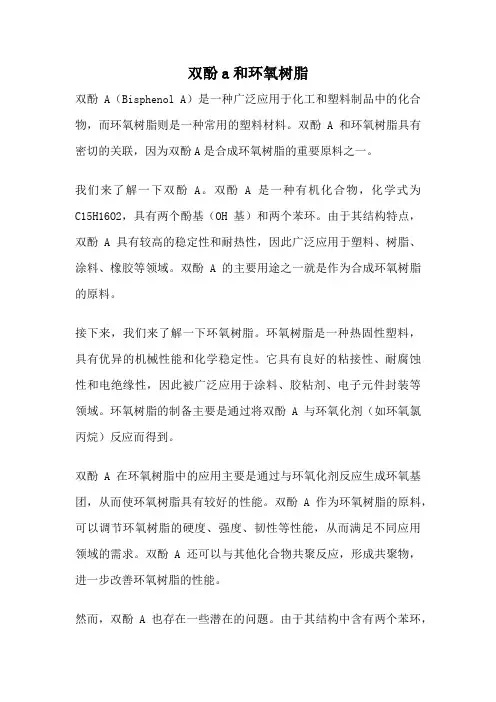双酚a和环氧树脂