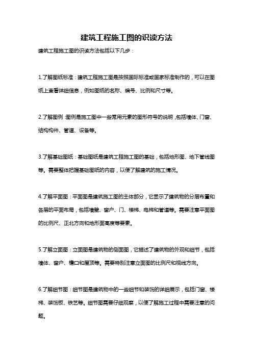 建筑工程施工图的识读方法