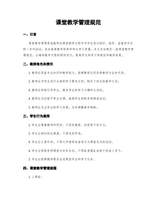 课堂教学管理规范