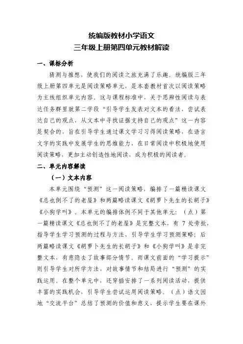 统编版教材小学语文三年级上册第四单元教材解读