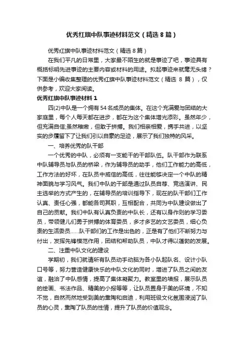 优秀红旗中队事迹材料范文（精选8篇）