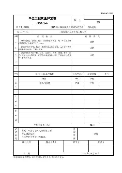 18+补充)-(C8-1)单工程质量评定表(本表放于单位工程预验收报验表...