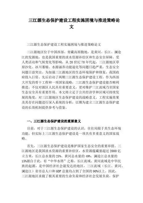 三江源生态保护建设工程实施困境与推进策略论文