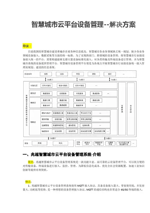 智慧城市云平台设备管理-解决方案