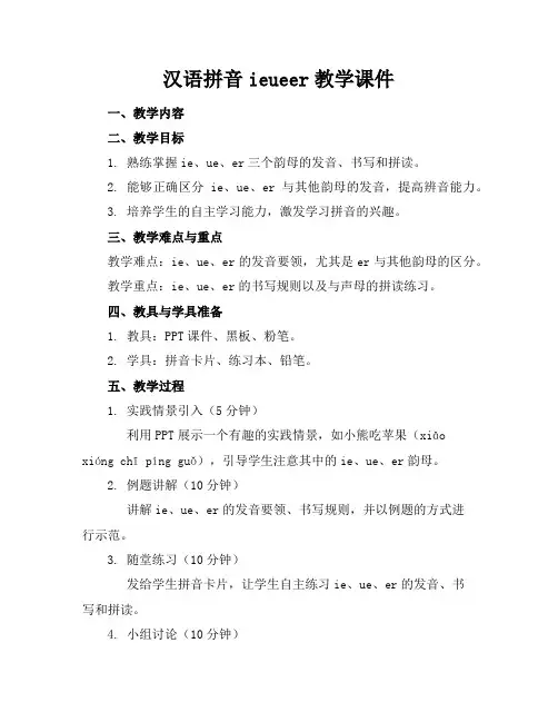 汉语拼音ieueer教学课件