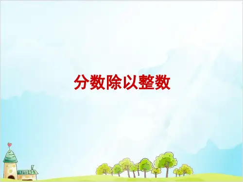 六年级上册数学 分数除以整数青岛版 1