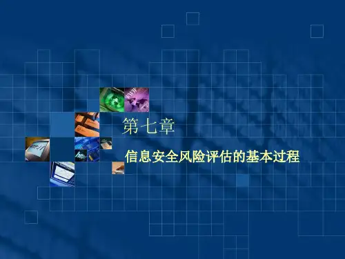 信息安全风险评估的基本过程概要