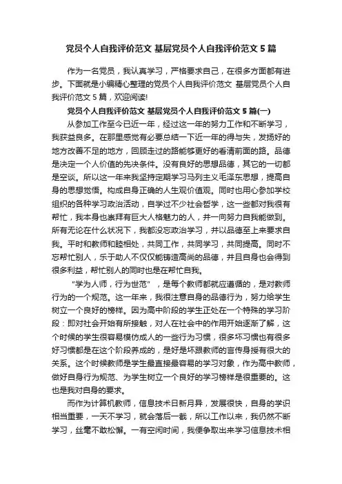 党员个人自我评价范文基层党员个人自我评价范文5篇