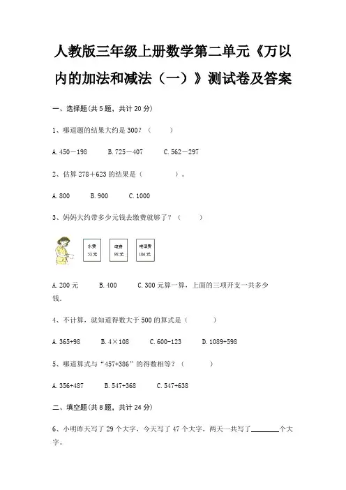 人教版三年级上册数学第二单元《万以内的加法和减法(一)》测试卷及答案