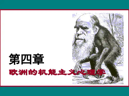 心理学史 第四章 欧洲的机能主义心理学